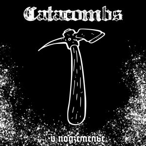 CATACOMBS - В подземелье
